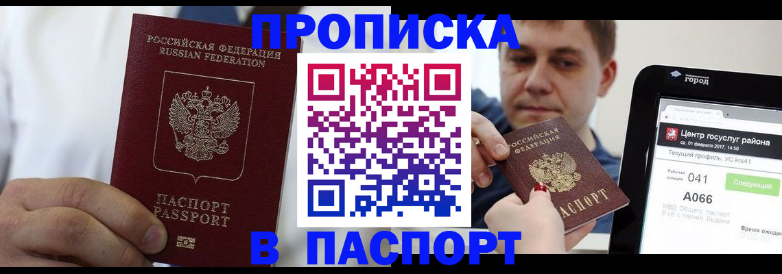 прописка законно в Курчатове